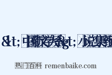 &lt;中国新文学大系&gt;小说二集序组词是什么意思的图片